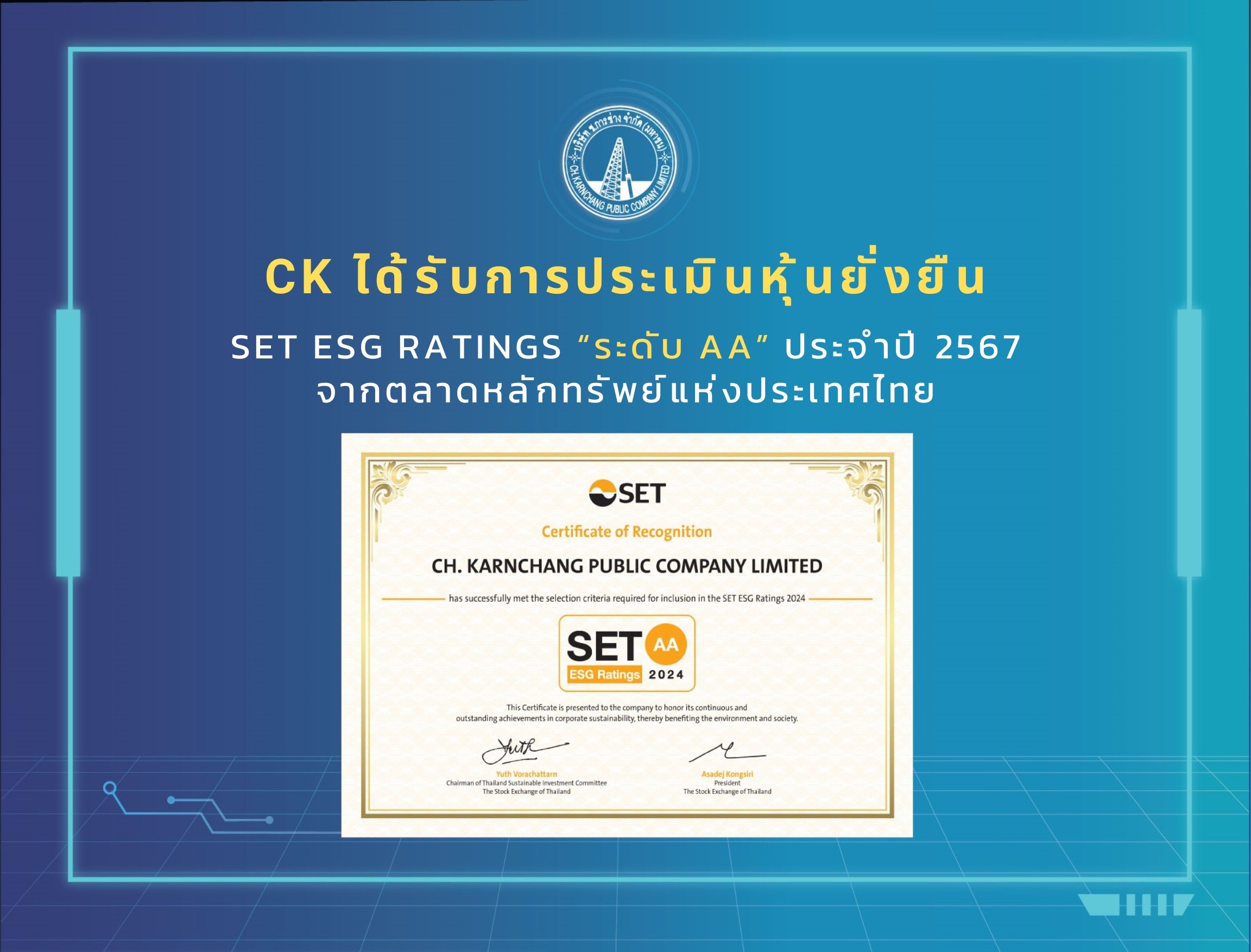 CK ได้รับประเมิน “หุ้นยั่งยืน” ปี 67 ที่ระดับ “AA”